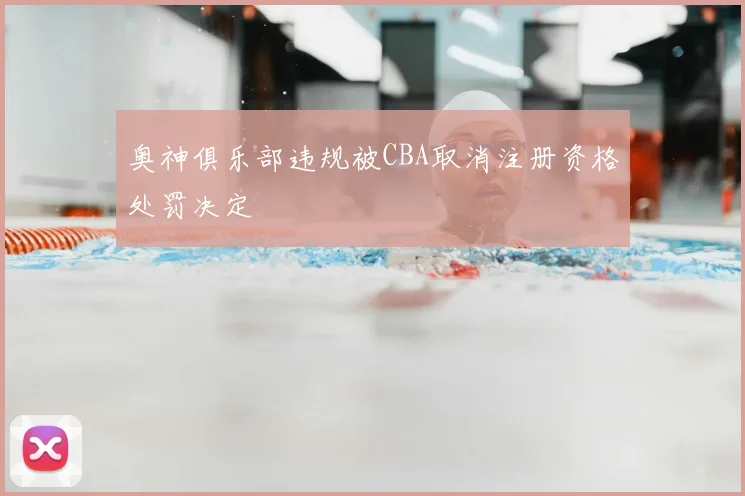 奥神俱乐部违规被CBA取消注册资格处罚决定