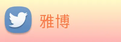 雅博 Logo